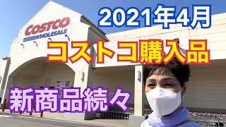 コストコ購入品　新商品続々