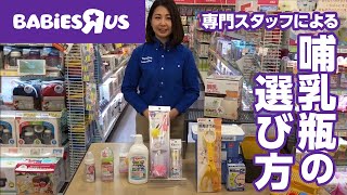 ベビーザらスベビー用品専門スタッフによる商品紹介【哺乳瓶編】