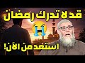 قد لا تدرك ليلة رمضان استعد من الآن الشيخ محمد قورين رمضان Ramadan