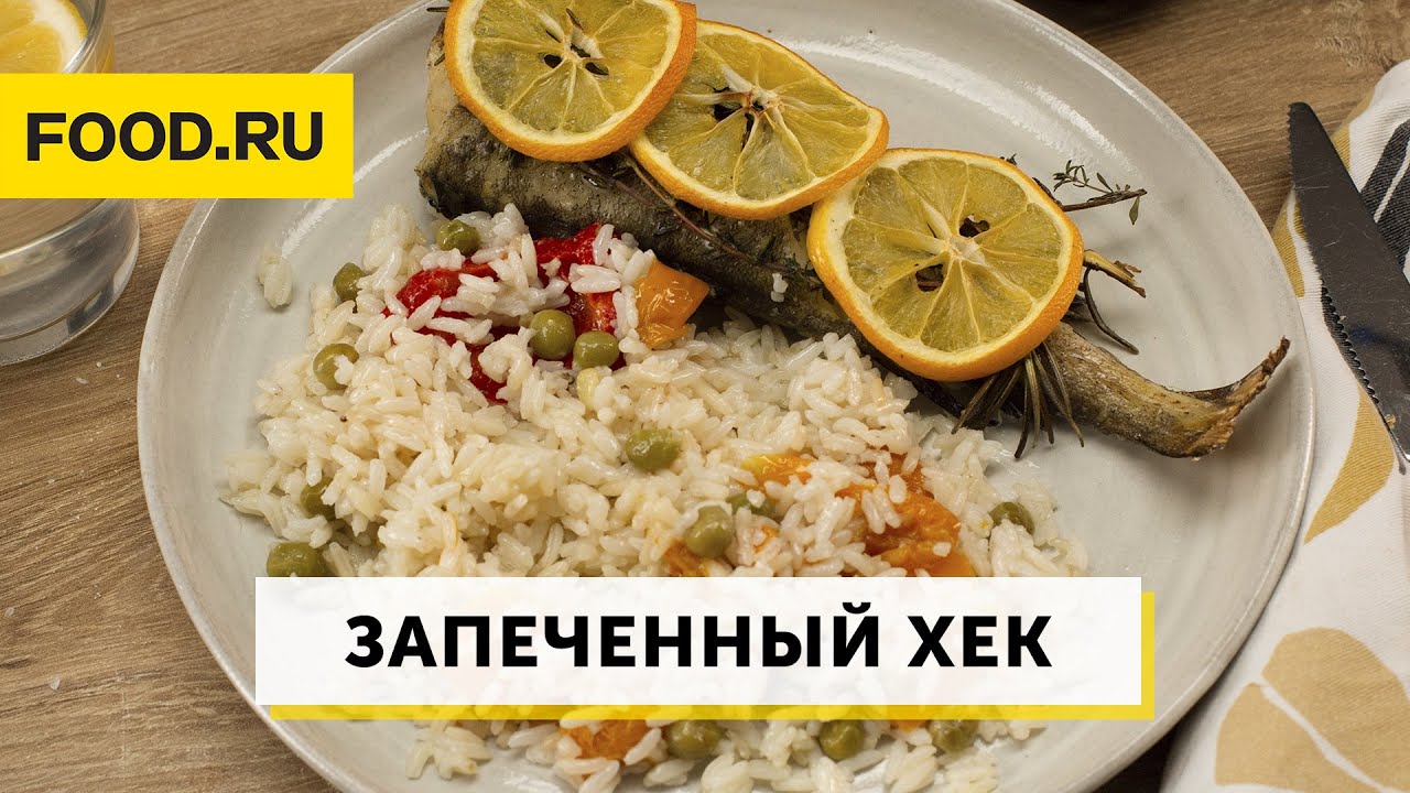 ХЕК Запеченный с Овощами