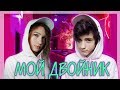Download МОЙ ДВОЙНИК?/Bodya МОЙ ДВОЙНИК?/Bodya