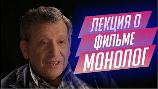 75. Лекция о фильме "Монолог" Ильи Авербаха