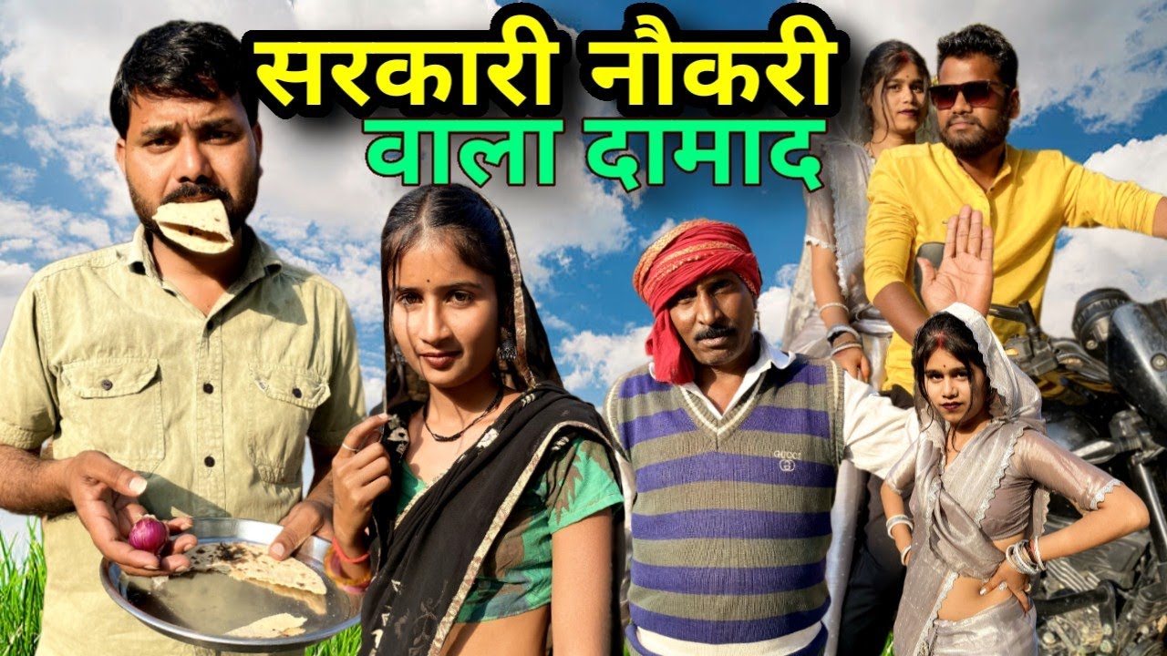सरकारी नौकरी वाला दामाद बुंदेली कॉमेडी नन्ना भैया sarkari nokri bala damad bundeli comedy nanna bhai
