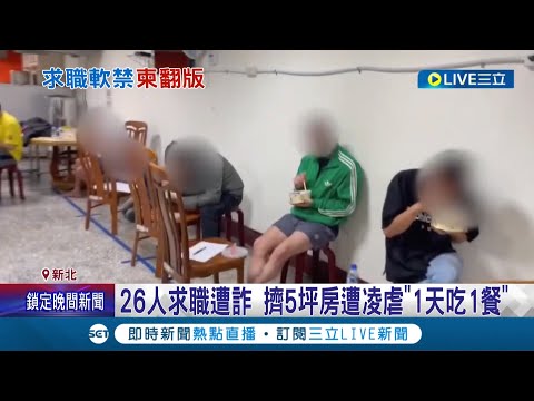 找工作要當心! 台版柬埔寨詐騙集團囚禁凌虐26人 被害人陷"求職陷阱" 擠5坪房一天只能吃一餐│記者 王彥婷│【LIVE大現場】20221102│三立新聞台