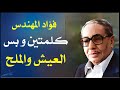 روائع فؤاد المهندس كلمتين وبس عن العيش والملح