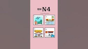 N4 listening practice #jlpt #japaneselanguage #n4 #nihongo #japanese #choukai