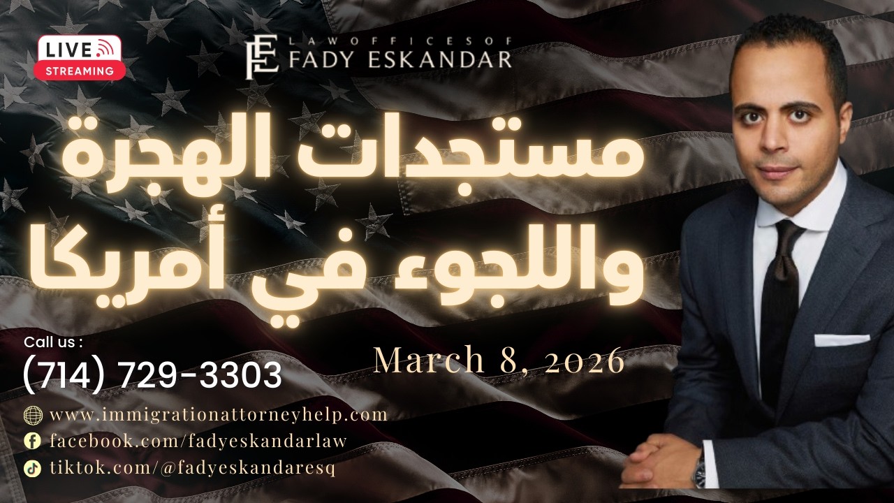 مستجدات الهجرة واللجوء في أمريكا \\ 8 مارس 2026