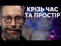 Межа знань Загадки Часу та Простору з Лоуренсом Крауссом