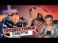 ПРЕДВЕСТНИКИ СМЕРТИ. Реакция + звонок в прямом эфире.