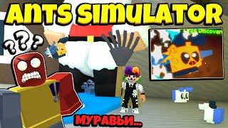 *Ants Simulator* СЕКРЕТНЫЕ МУРАВЬИ в СИМУЛЯТОРЕ МУРАВЬЁВ! PLAGIARY in Bee Swarm Simulator Roblox