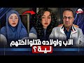 الاب واولاده قـ ـتلـ ـوا بنتهم فى هولندا والسبب الحجاب كواليس مرعبه