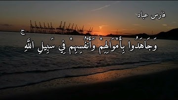 أواخر سورة الحجرات القاري فارس عباد