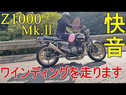 極上のZ1000Mk.Ⅱ ワインディングを走ります【Exhaust Sound】NITRO