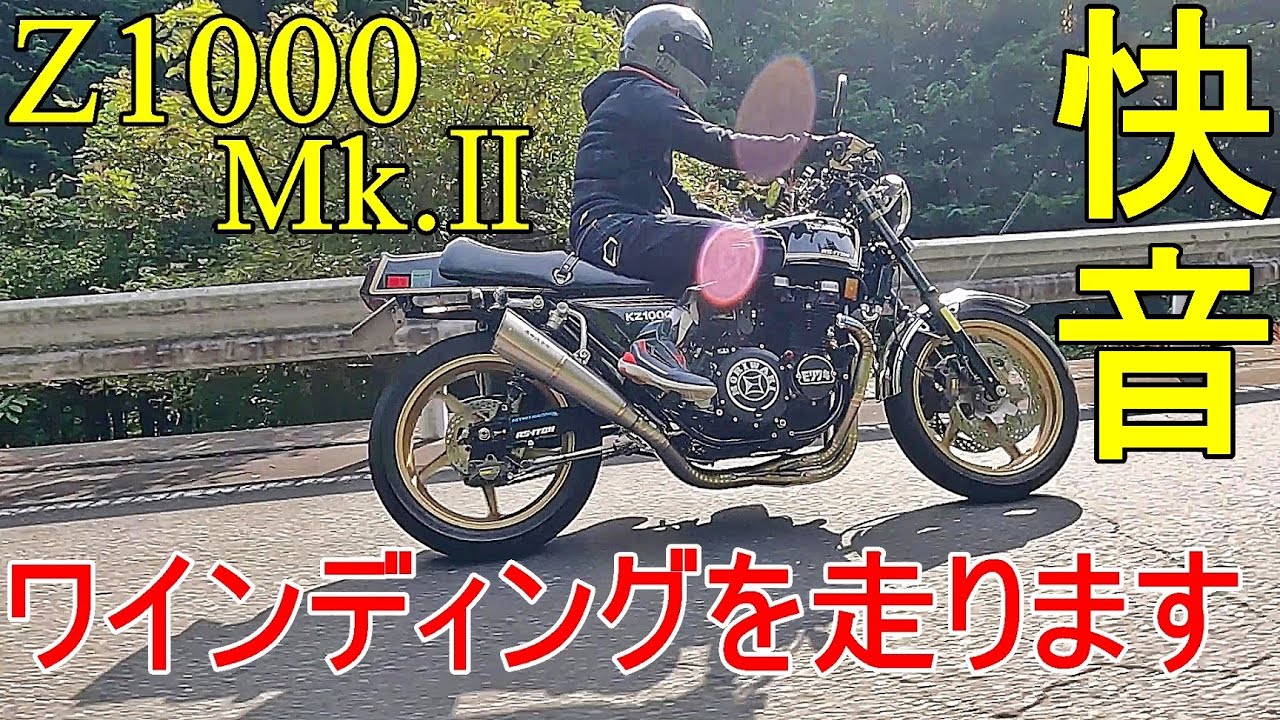 極上のZ1000Mk.Ⅱ ワインディングを走ります【Exhaust Sound】NITRO