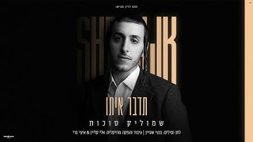 Thumbnail of שמוליק סוכות - תדבר איתו | Shmulik Sukkot - Tedaber Ito