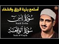 تلاوة تأخدك لعالم من الهدوء والسكينه وراحة البال  سورة يس والواقعة الشيخ المنشاوي   