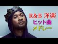 [BGM]90-2000年代 洋楽 R&B ヒット曲 メドレー  - Beyonce, Chris Brown, Ashanti