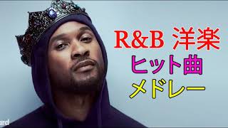[BGM]90-2000年代 洋楽 R&B ヒット曲 メドレー  - Beyonce, Chris Brown, Ashanti