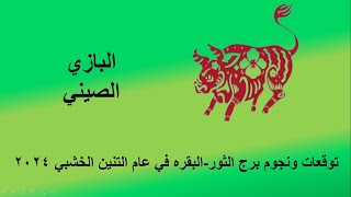 توقعات ونجوم برج الثور/البقره الصيني عام التنين الخشبي 2024 (سنه-شهر-يوم) بازي توقعات 2024 Bazi