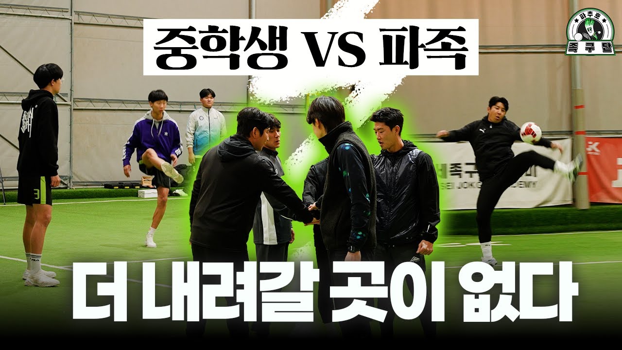 축구선수 5명인데 중학생 팀은 이겨야지! l 파추호 족구단 EP5