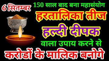 6 सितंबर शुक्रवार हरतालिका तीज को हल्दी और दीपक  वाला उपाय जरूर करें ~ Pradeep Ji Mishra