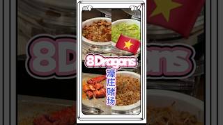 8 Dragons Casino Restaurant, 濠庄的龙8赌场餐厅