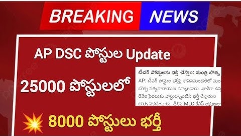 AP DSC పోస్టుల Update || 25000 తో మెగా DSC వేయాలి || 8000 పోస్టులతో భర్తీ ||#apdsc2023 #apdsc