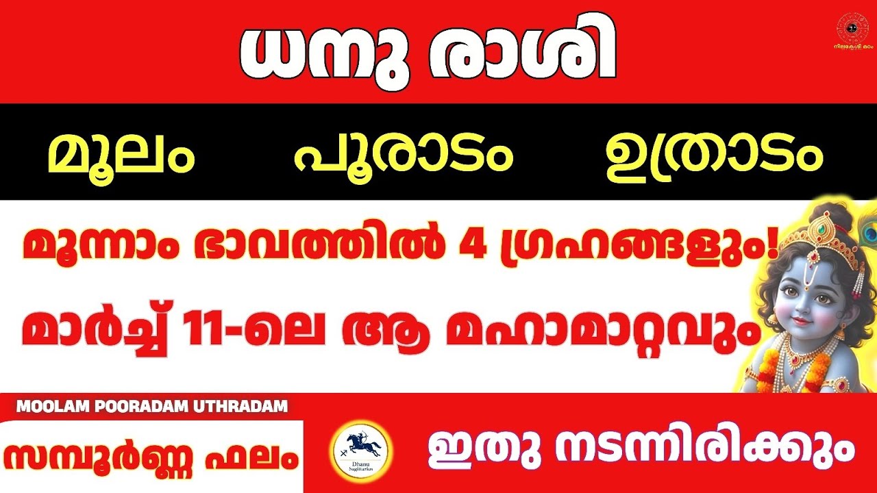 ധനു രാശി 2026 മാർച്ച് 11 ശേഷം സംഭവിക്കുന്ന വലിയ മാറ്റം പണം, ഭാഗ്യം | മൂലം പൂരാടം ഉത്രാടം sagittarius