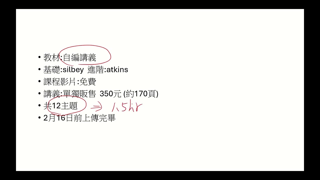 #速成物化#物理化學免費課程說明#化學所#國考