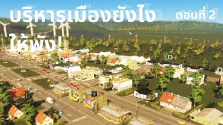 บริหารเมืองสุดวุ่นนน | City skyline EP2