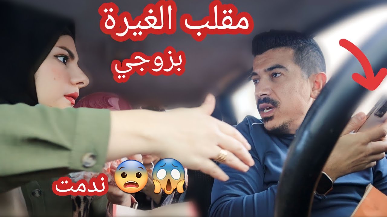 اتصل علية شاب غريب قدام زوجي(مقلب الغيرة)