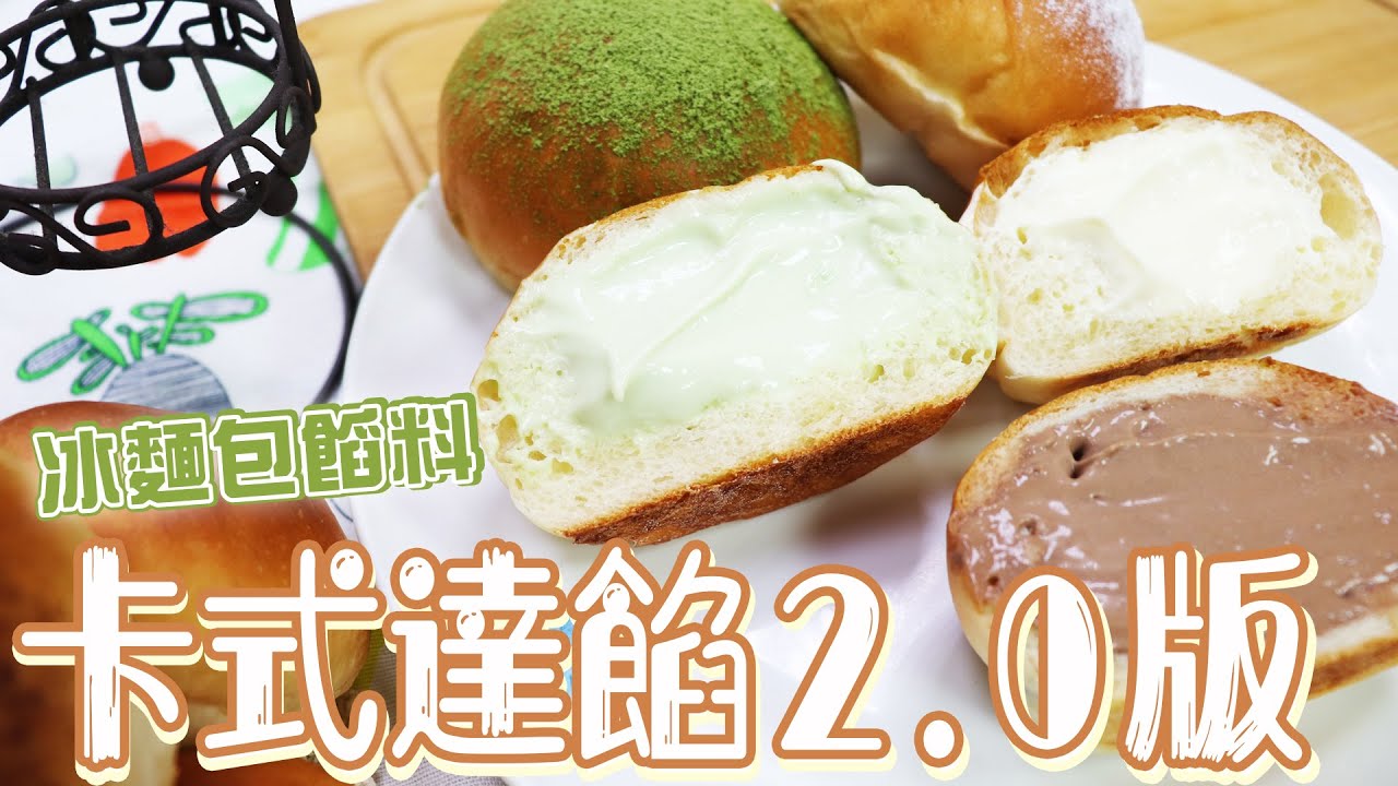 卡式達餡2.0-化口性超好的冰餡料 | 好吃餡料【宗辰職人日誌】#056