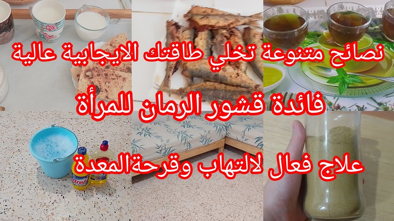 كوني إيجابية وإهتمي بروحك لي راكي تعاني من الألم المعدة والقولون ديريه  وإربحي صحتك