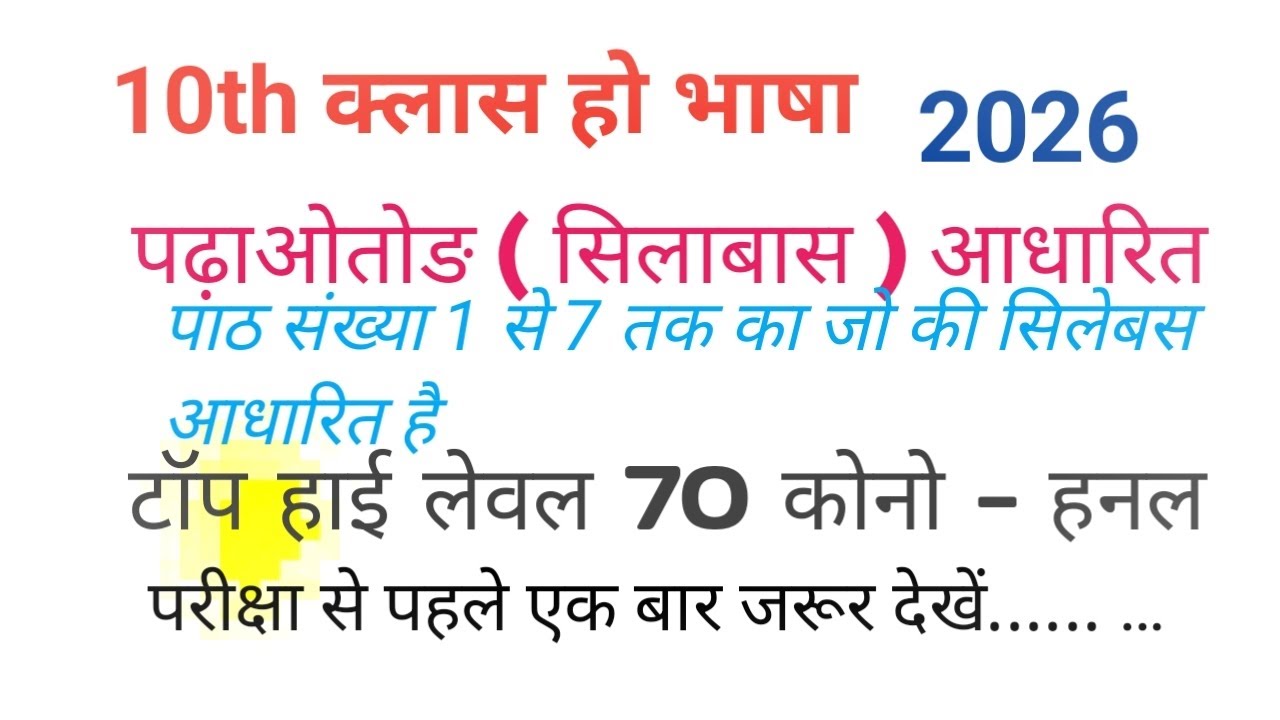 हो भाषा vvi विडिओ 10था क्लास.