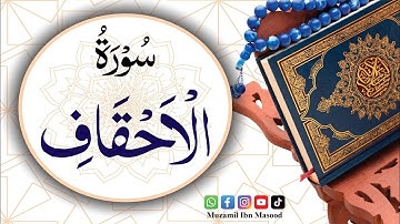 Surah Al-Ahqaf (The Wind Curved Sandhil) | سورة الأحقاف | Surah No 46 | 