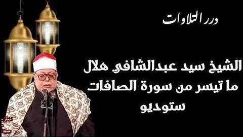 الشيخ سيد عبدالشافي هلال ما تيسر من سورة الصافات ستوديو