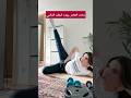 كيف تحصلين على خصر نحيف في دقائق فقط حركة بيلاتس Shorts 