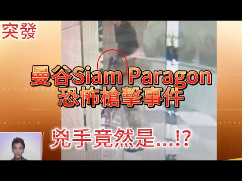 突發，曼谷Siam Paragon恐怖槍擊事件，兇手竟然是...!?