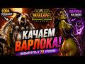 😈 Сова ушла отдыхать. Варлок вышел на охоту 🔥 | WoW TBC Classic