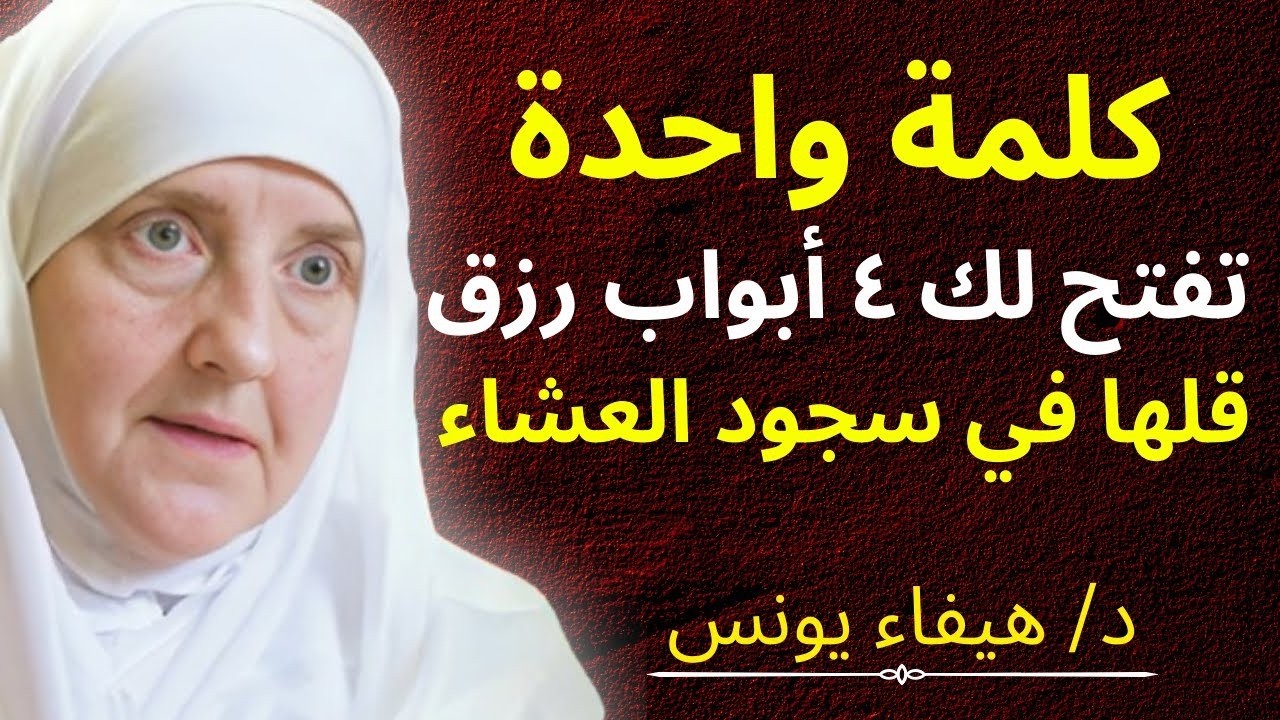 «كلمة واحدة قلها في سجود العشاء.. الله يفتح لك 4 أبواب رزق كنت تظنها مستحيلة | د. هيفاء يونس»