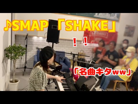 SMAP「SHAKE」を弾いたら手拍子で会場と一体になった…！！！【府中ラジオカフェピアノ】