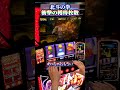獲得5枚#slotmachine #北斗の拳 #スロット #パチンコ