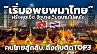 ฝรั่ง Expat เวียดนามสุดเซ็ง! ทยอยอพยพมาอยู่ไทยแทน หลังรัฐบาลเวียดนามอำนวยความไม่สะดวก