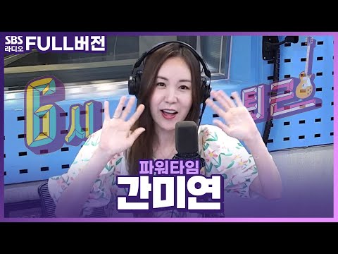 [FULL] 그때 그 시절 히메컷의 원조💇‍♀️ 뮤지컬 &amp;#39;6시 퇴근&amp;#39;의 배우 <strong>간미연</strong> 보는 라디오 | 스페셜 DJ 김호영 | 파워타임 | 240613