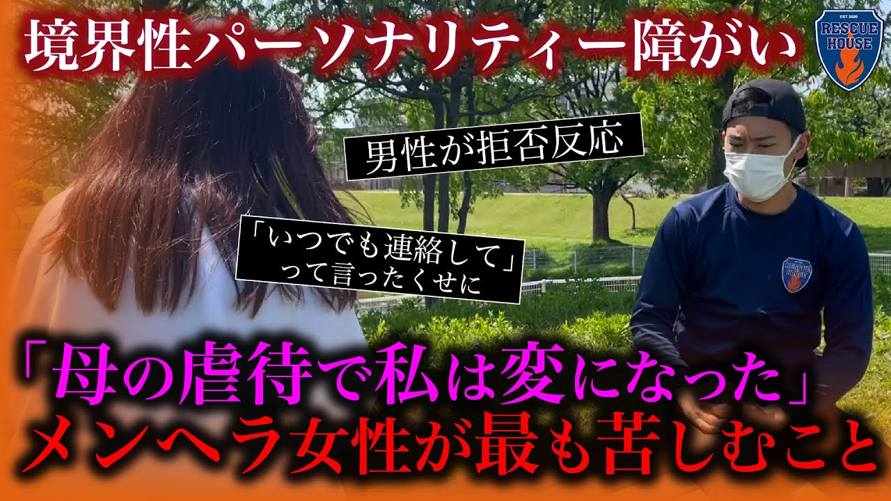 【障がい】メンヘラ女性の苦しみ…境界性パーソナリティー障がいと消防レスキューがニュースに載らない裏側を対談。