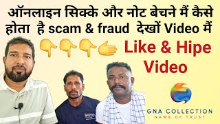 कैसे होता ऑनलाइन scam  & fraud  देखे इस Video मै 