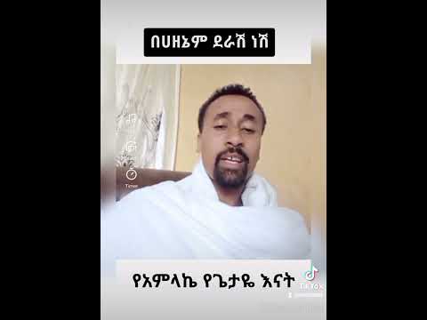 በሀዘኔም ደራሽ ነሽ በጭንቀቴ የአምላኬ እናት የጌታዬ እናት እመ አምላክ