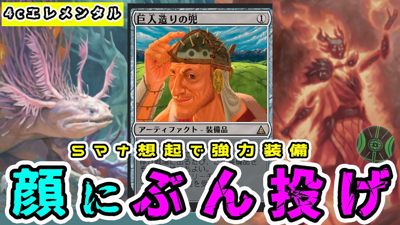 【MTG】想起がそのまま火力へ！ 巨人造りの兜×隘路の闘士 「エレメンタル・シュート」（スタンダード）（ローウィンの昏明）