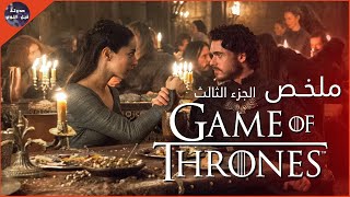 لعبة العروش 🔥 والخيانة الكبري 💀 - ملخص game of thrones 3 🔥