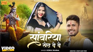 गोकुल शर्मा नॉनस्टॉप सांवरिया भजन - सांवरिया सेठ दे दे | Gokul Sharma | Rajasthani Bhajan 2026